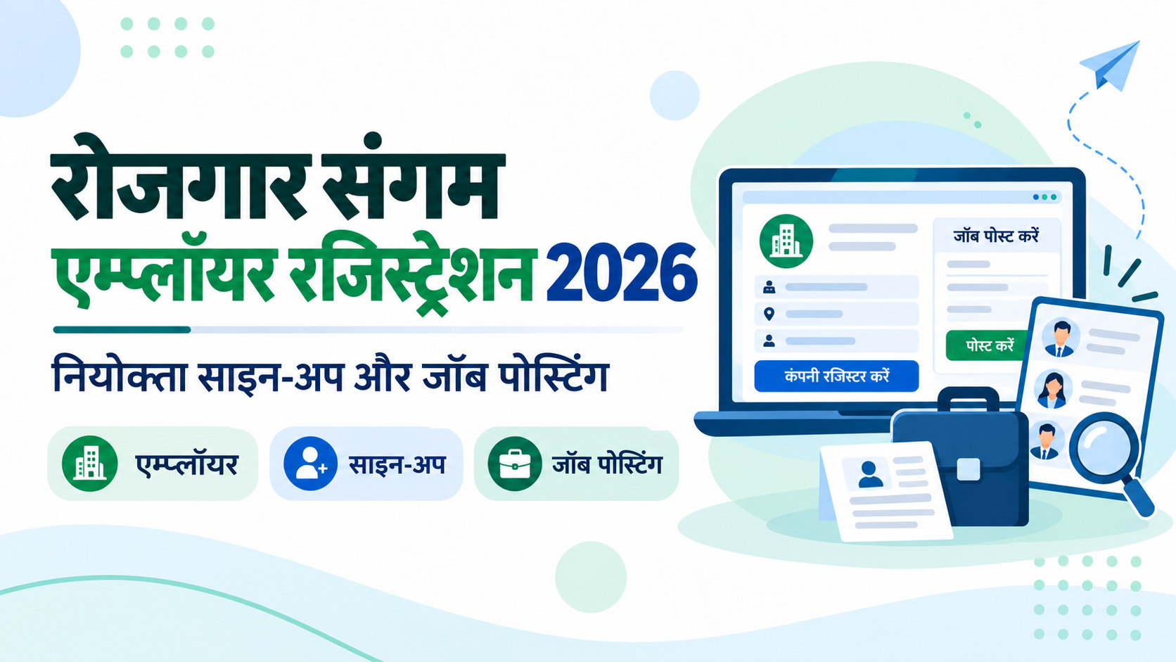 रोजगार संगम नियोक्ता रजिस्ट्रेशन 2026 की हिंदी इमेज में कंपनी साइन-अप और जॉब पोस्टिंग दिखाई गई है।