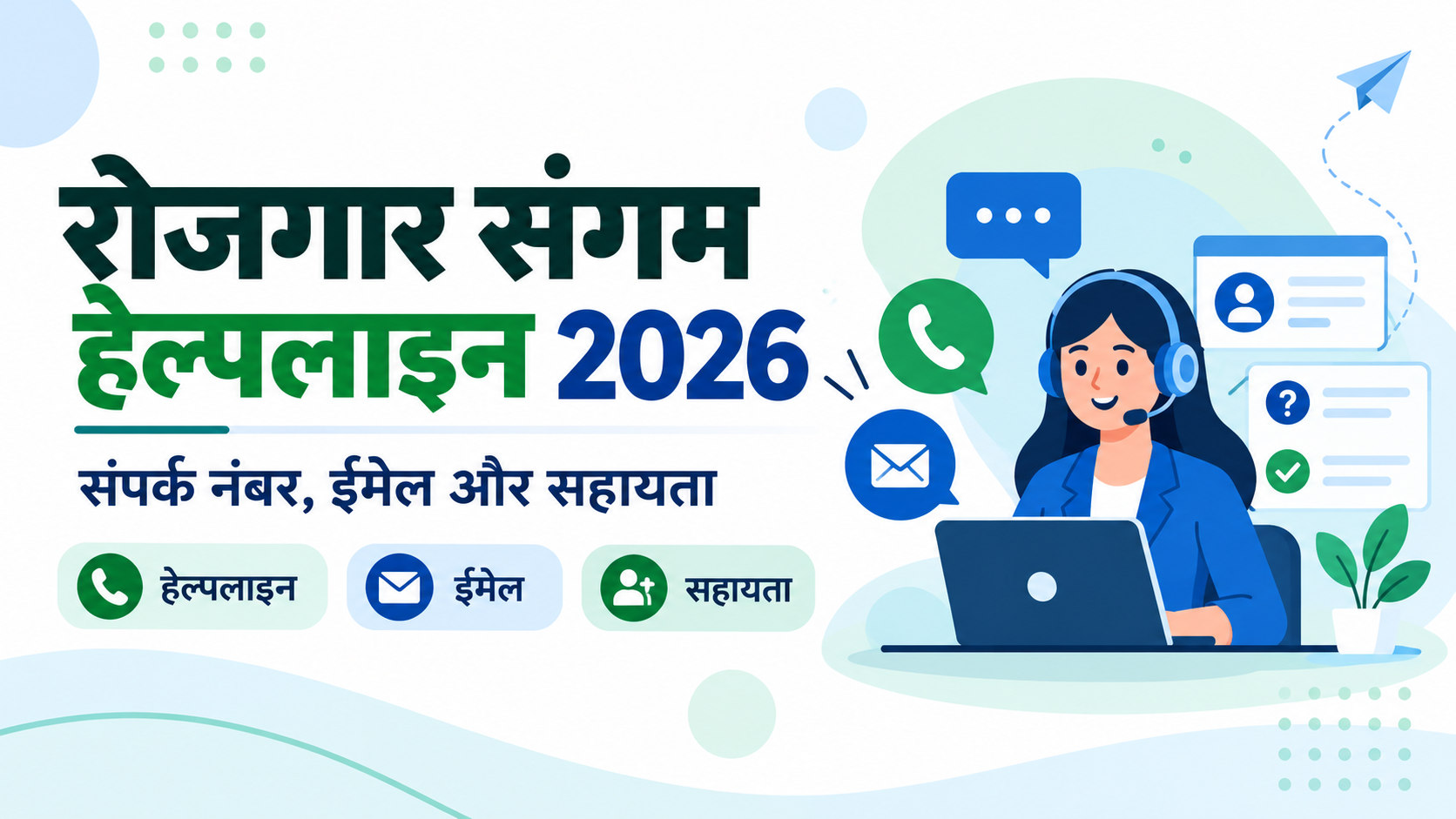 रोजगार संगम हेल्पलाइन 2026 की हिंदी इमेज में फोन, ईमेल और सहायता का चित्र दिखाया गया है।