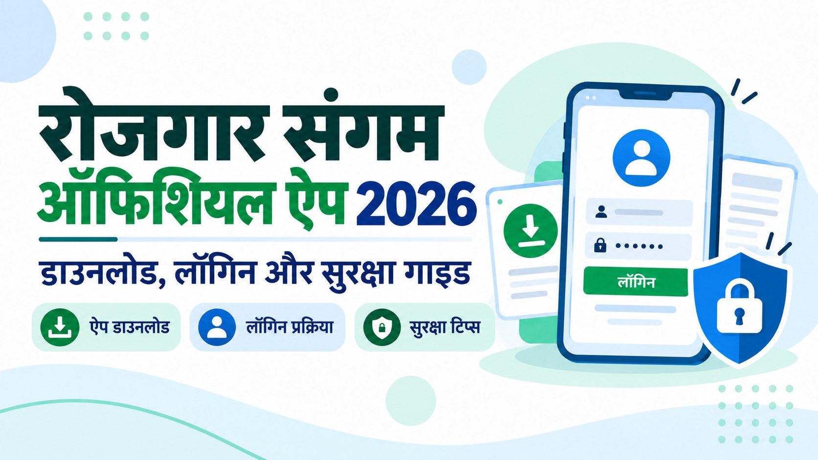 रोजगार संगम मोबाइल ऐप 2026 का हिंदी बैनर, जिसमें ऐप डाउनलोड, लॉगिन प्रक्रिया और सुरक्षा के चित्र हैं।
