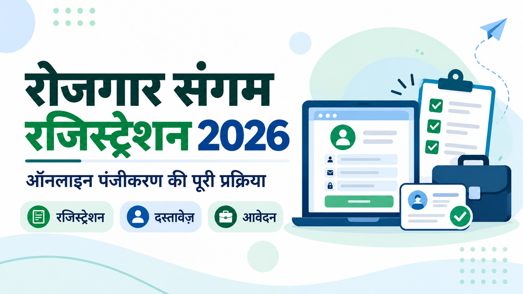 रोजगार संगम रजिस्ट्रेशन 2026 के लिए ऑनलाइन पंजीकरण, दस्तावेज और आवेदन का हिंदी चित्र।