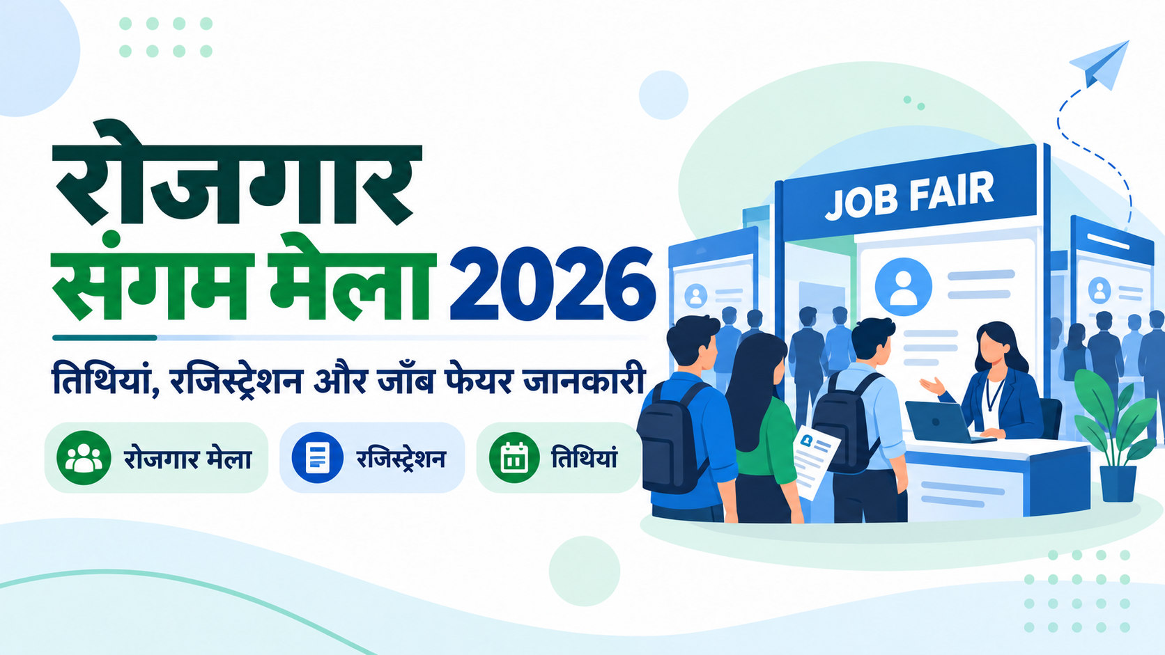 रोजगार संगम मेला 2026 के हिंदी बैनर में जॉब फेयर, रजिस्ट्रेशन और रोजगार मेले की जानकारी है।