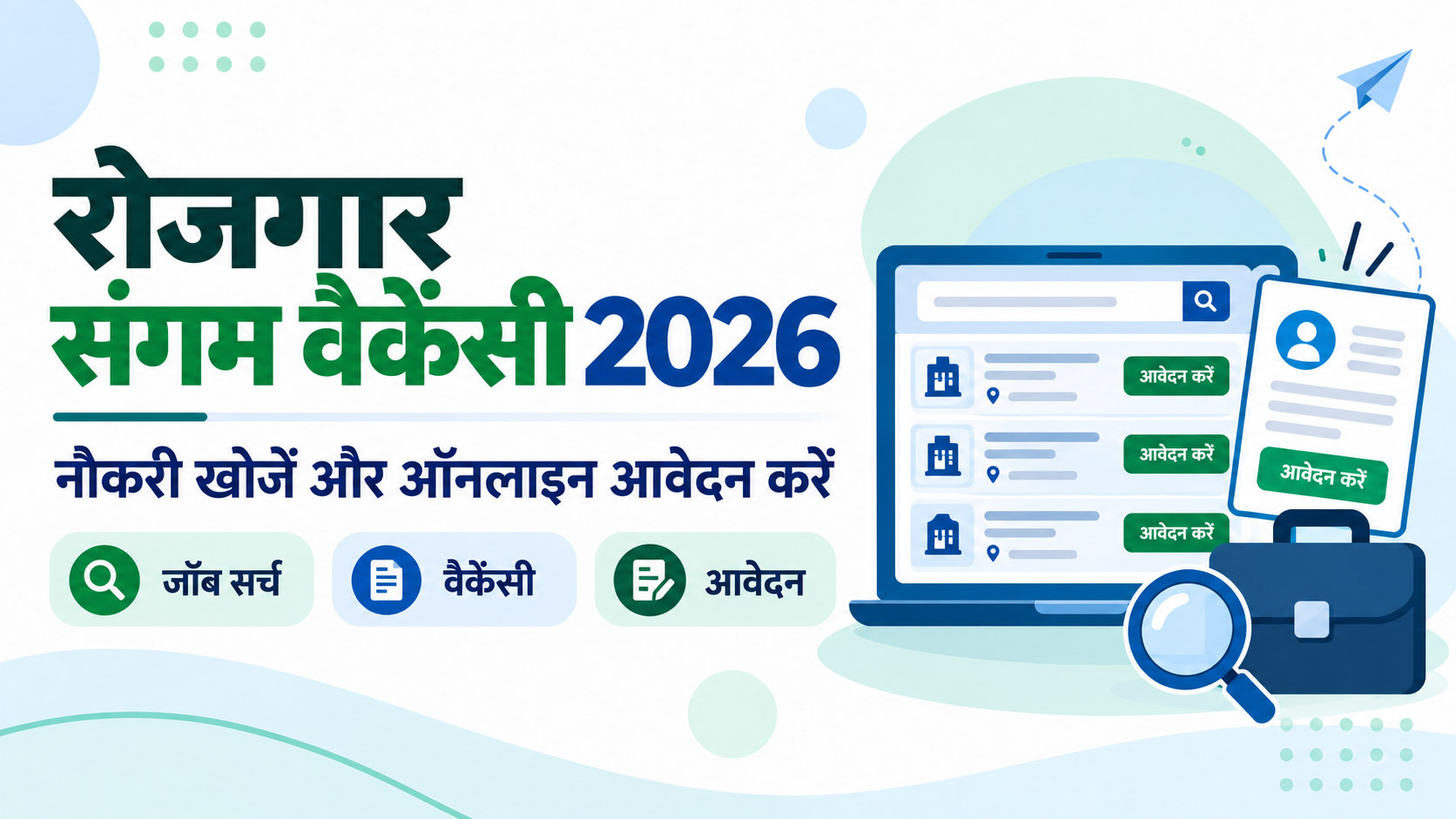 रोजगार संगम वैकेंसी 2026 की हिंदी इमेज जिसमें नौकरी सूची, सर्च और ऑनलाइन आवेदन दिखाए गए हैं।