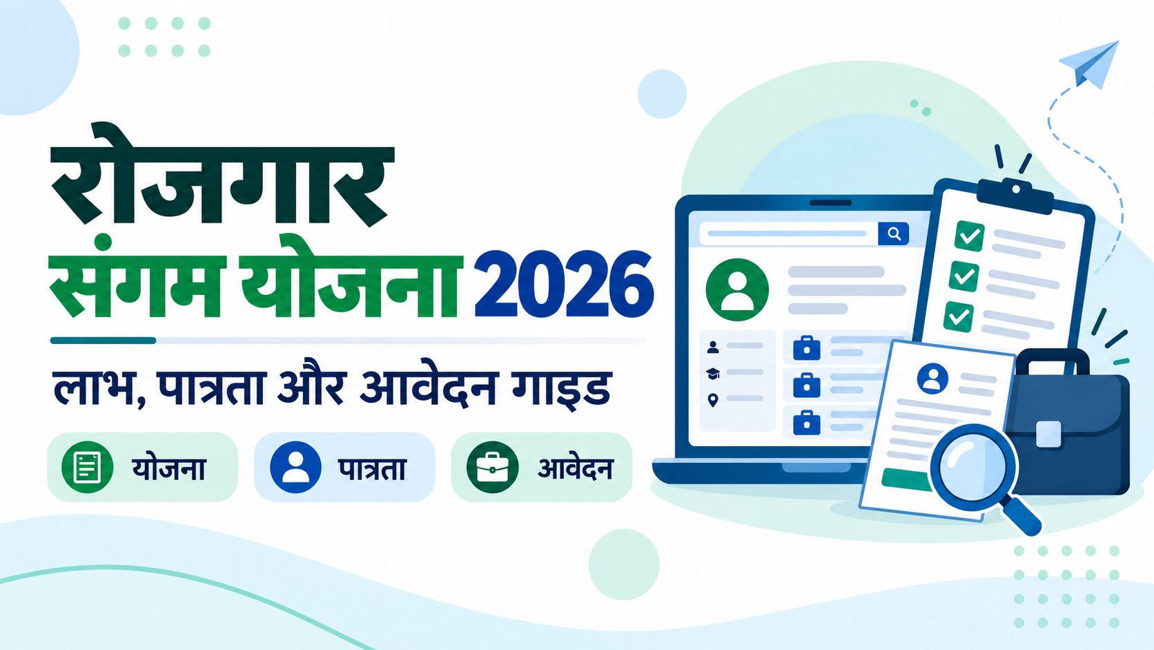 रोजगार संगम योजना 2026 की हिंदी जानकारी जिसमें पात्रता, लाभ और आवेदन के विकल्प दिखाए गए हैं।