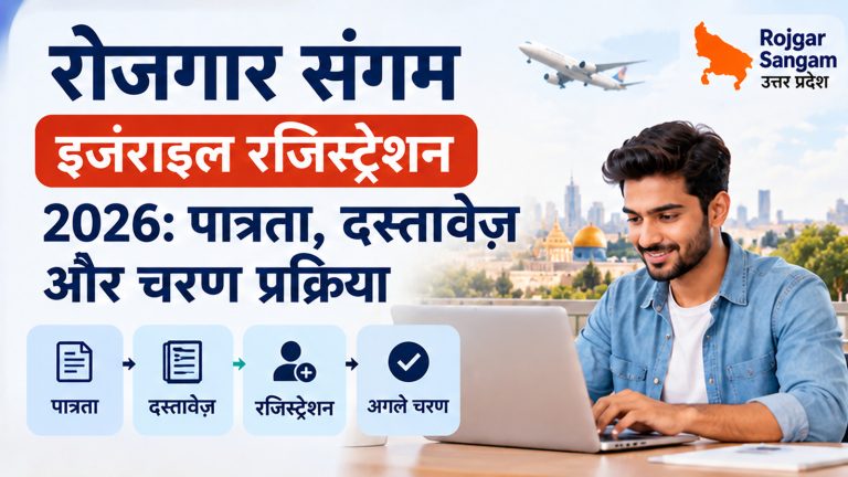 रोजगार संगम इजराइल रजिस्ट्रेशन 2026 पात्रता, दस्तावेज़ और चयन प्रक्रिया