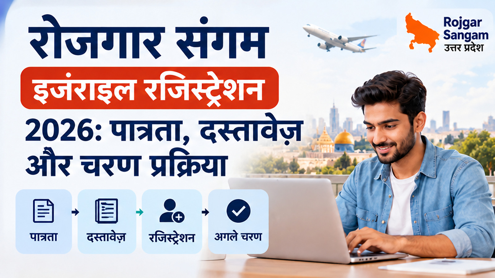रोजगार संगम इजराइल रजिस्ट्रेशन 2026 पात्रता, दस्तावेज़ और चयन प्रक्रिया